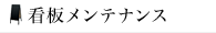 看板メンテナンス