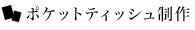 ポケットティッシュ制作