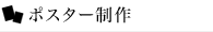 ポスター制作