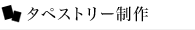タペストリー制作