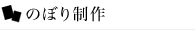 のぼり制作