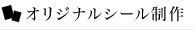 オリジナルシール