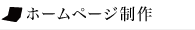 ホームページ制作