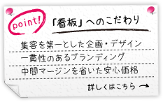 看板へのこだわり