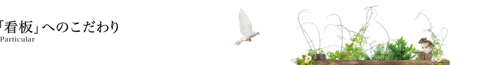 「看板」へのこだわり