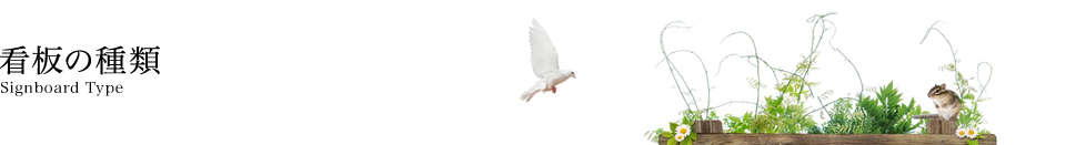 看板の種類