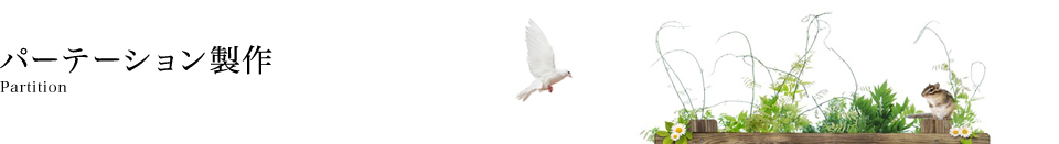 パーテーション製作