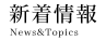 新着情報